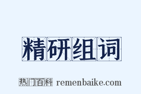 精研组词是什么意思的图片